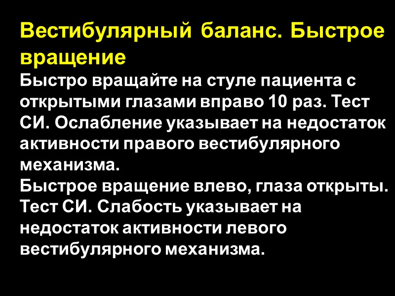 Вестибулярный баланс. Быстрое вращение Быстро вращайте на стуле пациента с открытыми глазами вправо 10